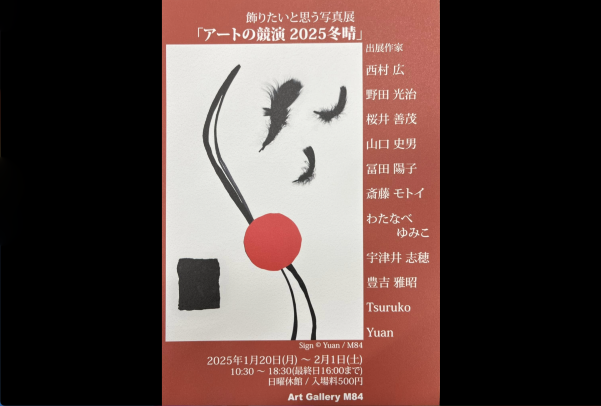 西村 広 「アートの競演 2025冬晴」2025年1月20日～2月1日（土）開催中
