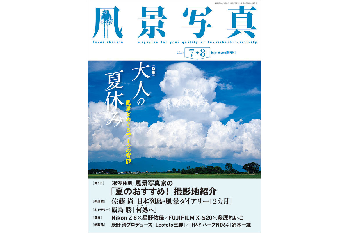 風景写真 2023年 7・8月号 大人の夏休み - 日本風景写真家協会